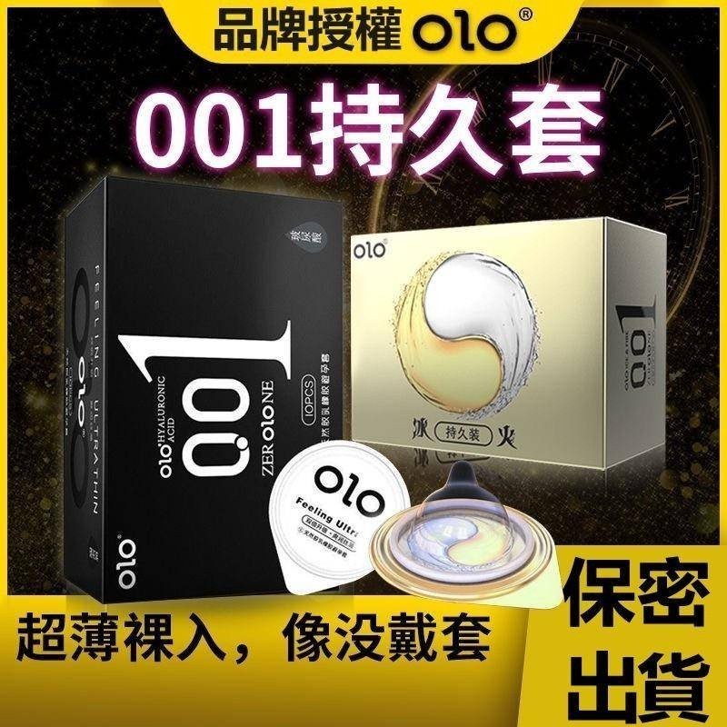 24H出🌹OLO超薄001玻尿酸保險套 超薄長效持久鎖精套 保險套 持久套 顆粒保險套 olo保險套 衛生套 狼牙套