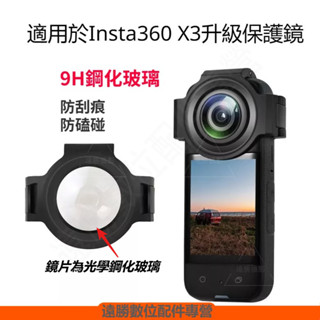 桃園現貨 Insta360 X3 保護鏡 玻璃保護鏡 升級保護鏡 適用 Insta360 ONE X3 全景相機
