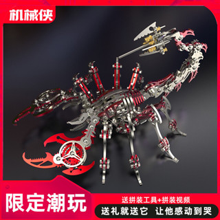 【機械黨】賽博朋克蠍子｜全金屬可動拼裝模型｜3D立體仿生機械｜DIY手工潮玩｜多關節靈活運動｜案頭機甲擺件｜雷射精密切割