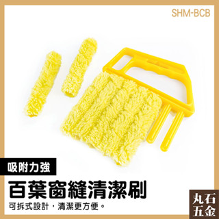 冷氣刷 冷氣清洗刷 除塵刷 百葉窗縫隙清潔刷 縫隙刷 刷子清潔 空調百葉窗清潔刷 BCB 灰塵刷 毛刷【丸石五金】