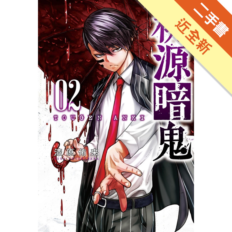 桃源暗鬼（2）[二手書_近全新]11317087858 TAAZE讀冊生活網路書店