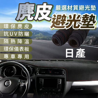 NISSAN 日產麂皮避光墊 TIIDA KICKS LIVINA SENTRA X-TRAIL TEANA