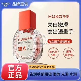 HUKO乎刻手部精華 玻色因手部精華液 保濕滋潤 抗皺緊致 亮白護手霜 芳香玻色因手部精油 手部護理精華