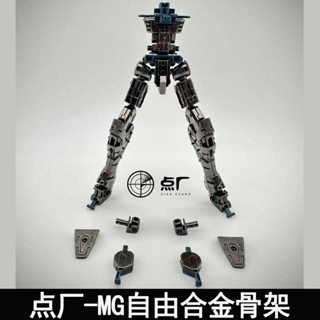 [噹天髮貨]配件包 改件包 點廠MG 1/100 自由2.0閤金骨架金屬加強改件拚裝模型配件包組裝版
