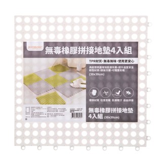 無毒橡膠浴室拼接地墊4入 組合 白色