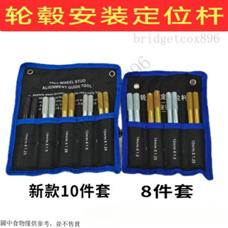 輪轂安裝定位杆 安裝定位工具 輪圈固定定位杆 安裝輔助安裝工具10件套輪胎定位桿輪胎 汽車維修保養工具套裝
