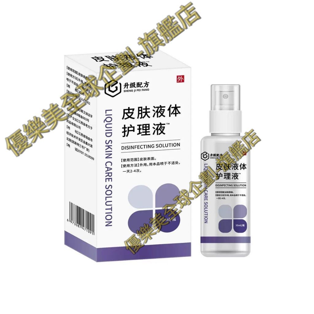 正品皮膚護理液體敷料全新升級皮膚護理液