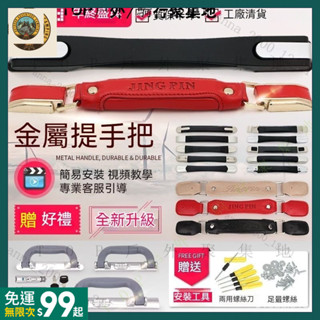 ✨臺灣出貨✨ 拉桿行李箱把手配件 Diy手動維修把手 皮箱旅行手把 箱包行李箱手把 手提手柄頂部拎手 旅行箱提手 WPJ