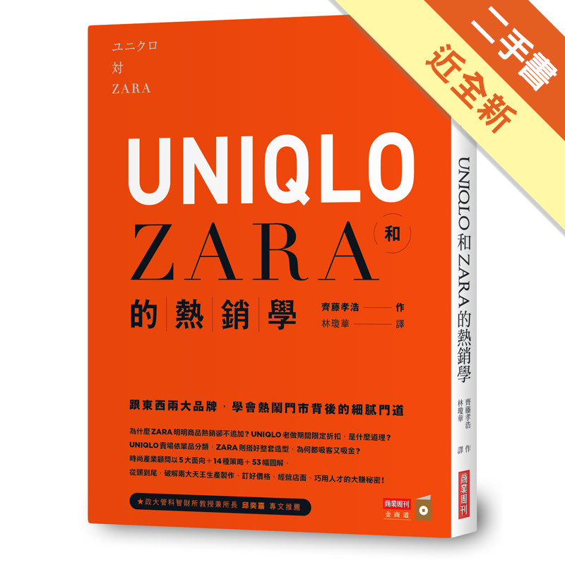 UNIQLO和ZARA的熱銷學：跟東西兩大品牌，學會熱鬧門市背後的細膩門道[二手書_近全新]11317211153 TAAZE讀冊生活網路書店