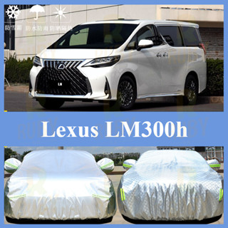凌志 Lexus LM300h車衣 汽車防曬罩 汽車套車罩 汽車罩 車罩 汽車套 汽車防塵套 蓋車布 汽車防塵罩
