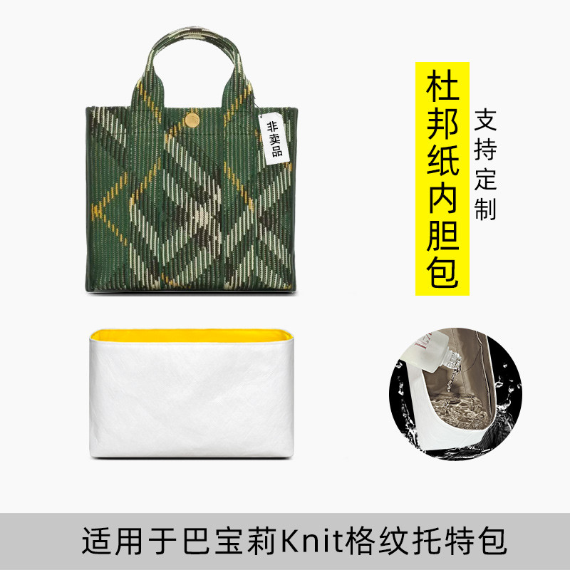 【內袋 包中包】適用於Burberry巴寶莉TB托特包內膽迷你中號博柏利格紋杜邦紙內袋