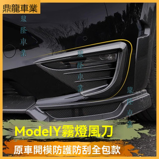 適用於特斯拉 model Y 風刀前霧燈框改裝燈眉外觀件裝飾貼片碳纖紋