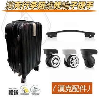 漢客拉桿箱萬向輪 漢克行李箱把手 DF8006萬向輪 行李箱拉手維修 登機箱輪子 行李箱輪子 萬向輪 靜音輪