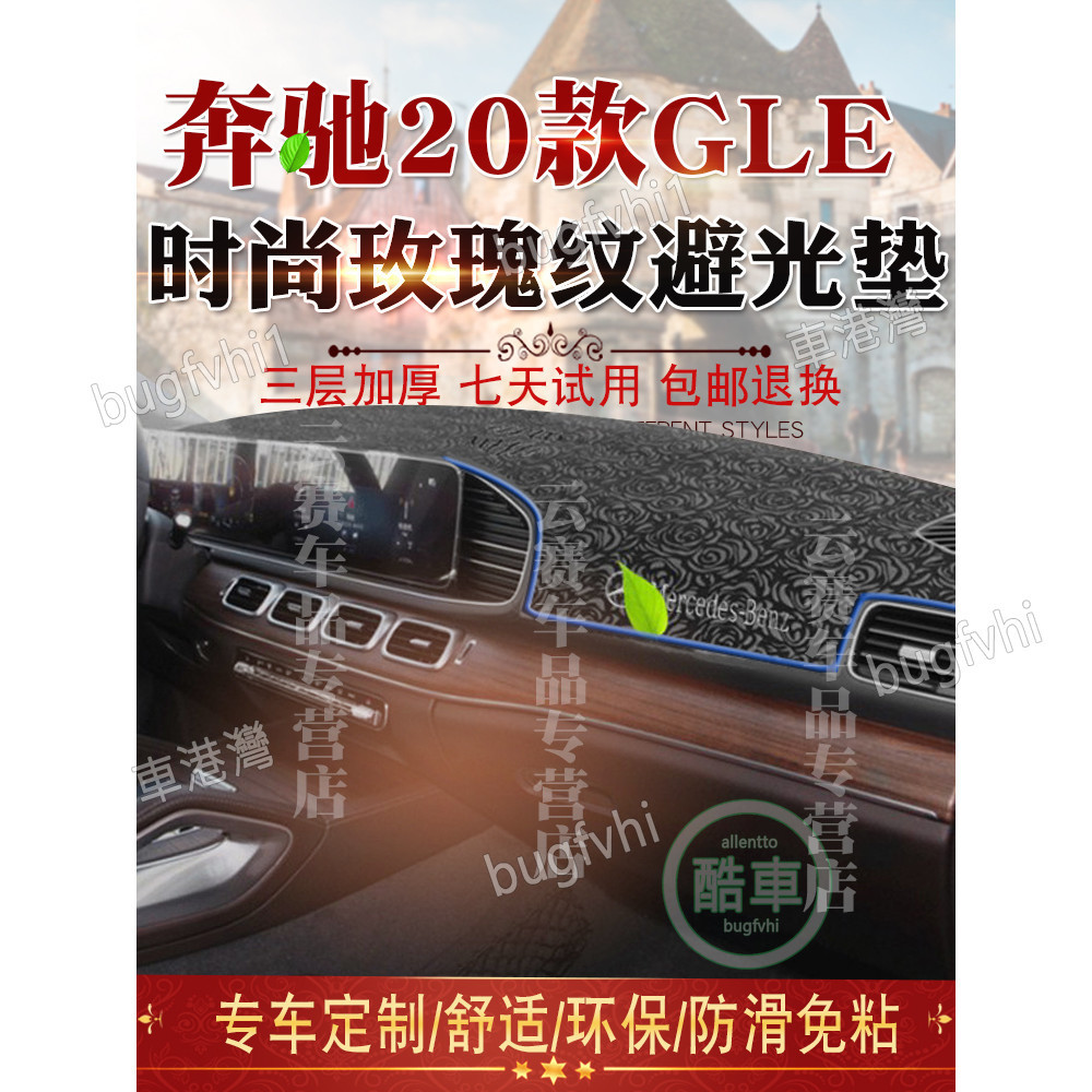 20-24款賓士GLE300D儀表臺防曬避光墊gle450中控盤遮陽墊內飾改裝儀表臺避光墊 中控臺隔熱防曬墊 儀表檯墊