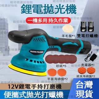 【臺灣現貨速發】12V鋰電拋光機 打蠟機 無線便捷式 汽車拋光打磨 可調速打磨機 手持打磨機 無刷砂紙機 一機多用