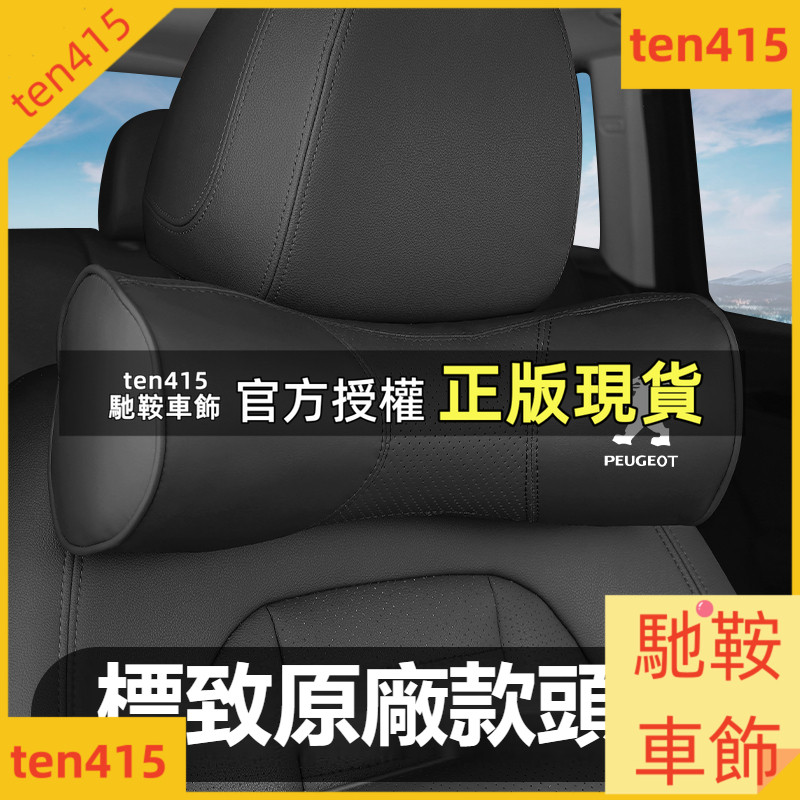 馳鞍車飾  车具 寶獅PEUGEOT全皮革頭枕腰靠301 308S 408坐墊 抱枕被508 3008 護頸枕