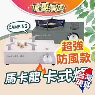 【蝦店隔日到貨🔥超強防風 火力集中】卡式爐 卡式瓦斯爐 露營瓦斯爐 烤肉爐 燒烤爐 瓦斯烤爐 露營烤爐 防風卡式爐 露營