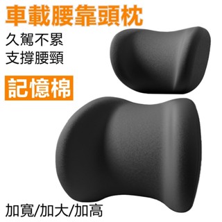 記憶棉頸枕拖腰靠 透氣腰靠 頭枕 靠背枕 家用車用腰墊 腰託 頭枕 腰枕 拖腰靠 椅子腰靠墊 柔軟回彈 椅靠 腰靠