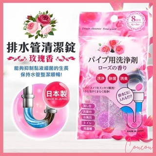 Coucou 日本製 不動化學 排水管清潔錠 清潔水管 洗淨除菌消臭 玫瑰 消臭 除菌 水管清潔 I1226