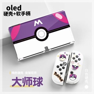 Arm 適用任天堂switch保護殼 Oled遊戲機軟殼可插底座寶精靈球硬殼