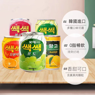【24h發貨 臺灣現貨】樂天LOTTE 韓國水果 果汁 238ml 粒粒葡萄汁 粒粒柳橙汁 蘋果汁 水梨汁 草莓汁
