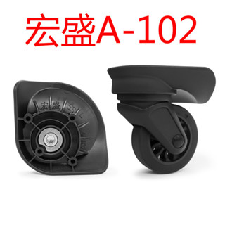 現貨-宏盛拉桿箱配件A101LRA102LR旅行箱包配件萬向輪維修行李箱萬向輪