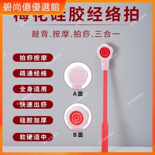 🥇碧尚億✨免運✨梅花矽膠經絡拍較厚矽膠加大頭部健康拍痧按摩棒正品 按摩 禮品 美容院同款