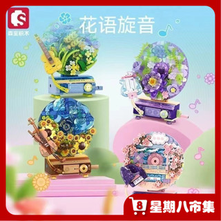 【現貨免運】森寶積木611097 花語旋音 唱片機 擺件送女生禮物拚裝積木玩具擺件