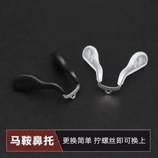 [店鋪熱銷]BTGMA-55眼鏡鼻託矽膠包金屬芯八字形馬鞍連體嵌入式眼睛配件