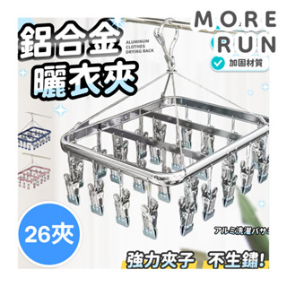 鋁合金曬衣夾 夾晾衣架 曬襪架 曬襪子神器 曬衣夾 鋁製衣架 曬襪夾 不鏽鋼曬衣架 鋁合金晾曬架 防風曬衣架 曬內褲