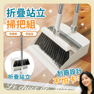 掃把 掃把組 掃把畚箕組 折疊掃把 站立式掃把組 掃把畚箕組 折疊掃把組 畚斗 畚箕 伸縮掃把 馬小姐的選擇 畚斗組