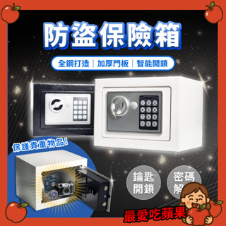 保險箱 密碼鎖 電子鎖 保險櫃 迷你 迷你保險箱 儲物櫃 小型保險箱 鑰匙鎖 密碼保險箱 保管箱 防盜 最愛吃蘋果