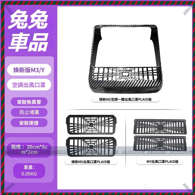 【兔兔車品】適用於特斯拉 Model 3/Y 煥新3 煥新Y 座椅下出風口罩後排出風口保護罩配件 出風口罩 保護罩保護殼