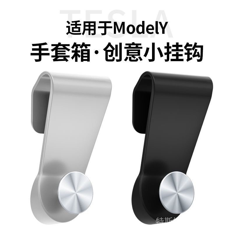 [限時秒殺]特斯拉ModelY手套箱掛鈎副駕駛車載掛鈎Tesla收納改裝配件