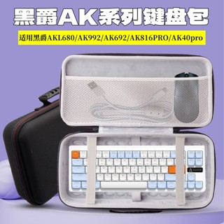 適用黑爵鍵盤收納包AKL680/ak992 AK692 AK816PRO AK40pro鍵盤包