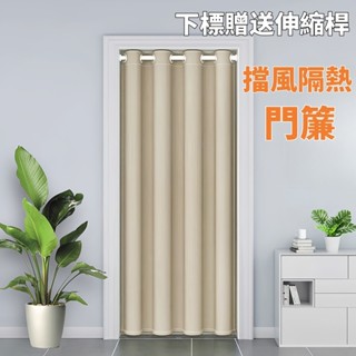 【下標送伸縮杆】防風隔熱門簾穿杆式門簾冷氣擋風門簾遮光門簾免打孔安裝窗簾門簾隔間簾落地窗簾打孔窗簾門簾