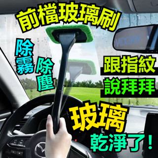 擋風玻璃清潔刷 汽車清潔刷 車用除塵刷 加長車窗玻璃刷 清潔刷 家用玻璃清潔刷 汽車美容 多功能清潔刷 車品 玻璃清潔擦