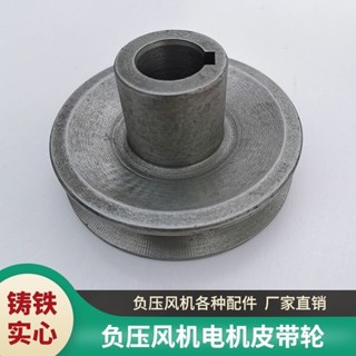 【臺灣熱銷】負壓風機配件皮帶輪電機輪風機輪排風扇工業風扇配件實心鑄鐵耐用✨甄選五金行✨507
