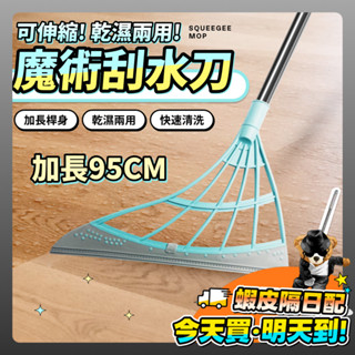 加長 刮水刀 刮水 乾濕兩用 刮水掃把 刮水器 刮水 玻璃刮刀 擦玻璃 浴室 除積水 地板刮刀 魔術刮水掃把 矽膠 伸縮