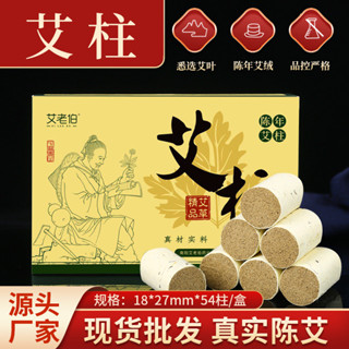 [個護專用！！]艾老伯54粒 艾柱艾灸柱家用非無煙艾柱艾條艾絨柱廠家批髮五年陳