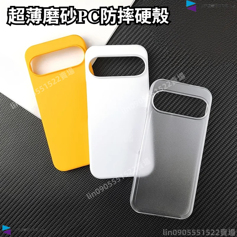 德國進口 超薄磨砂PC防摔硬殼 Google Pixel 10 9 8 7 6 谷歌10A 9A 8A 7A 6A手機殼