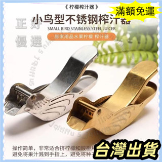 🌟臺灣發貨+統編🌟不鏽鋼榨汁器 手動榨汁器 檸檬榨汁器 擠檸檬器 檸檬夾 榨汁機 壓汁器 果汁器 不銹鋼304擺攤形