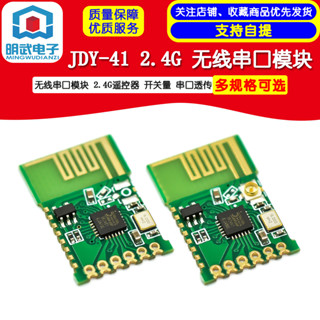JDY-41 2.4G模組 無線串列埠模組 2.4G遙控器 開關量 串列埠透傳