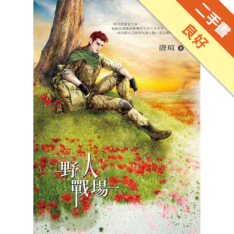 野人戰場[二手書_良好]11315989748 TAAZE讀冊生活網路書店