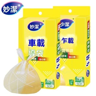 ✨臺灣出貨#妙潔便攜車載垃圾袋抽取式粘貼式掛式汽車桌麵自粘加厚辦公室卡通
