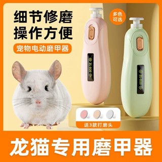 龍貓專用電動磨甲器指甲剪飛鼠松鼠鸚鵡刺蝟新手打磨器小寵用品Ready stock 0423