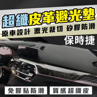 PORSCHE 保時捷避光墊 超纖皮革避光墊 Macan Cayenne Panamera Cayman Boxste
