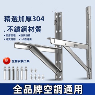 【304不銹鋼】加厚型室外機架｜1.5匹/2P/3P通用｜美的/海爾/格力適用｜防銹耐用｜承重200kg｜空調外機安裝架