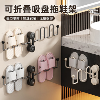 【無痕拆卸】吸盤摺疊拖鞋架家用衛生間浴室新款家用廁所門後瀝水鞋架壁掛收納