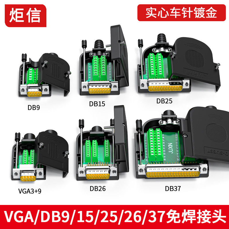 DB9 DB15 DB25針DB26 37 PIN VGA公母頭 免焊 接頭COM串口9針插件